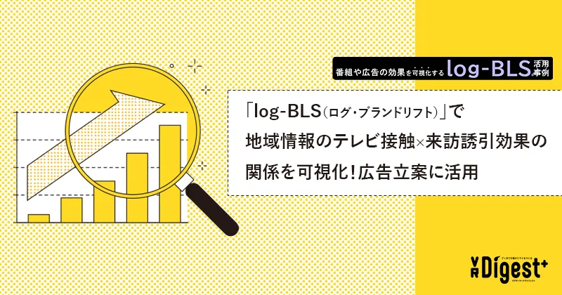 「log-BLS（ログ・ブランドリフト）」で地域情報のテレビ接触×来訪誘引効果の関係を可視化！広告立案に活用