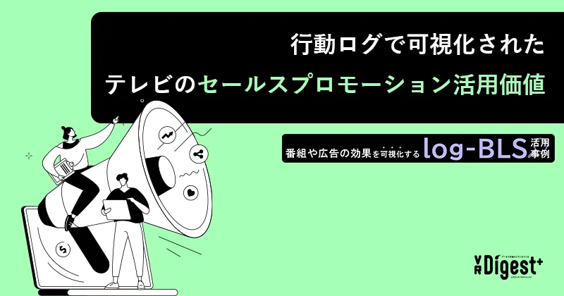 行動ログで可視化されたテレビのセールスプロモーション活用価値