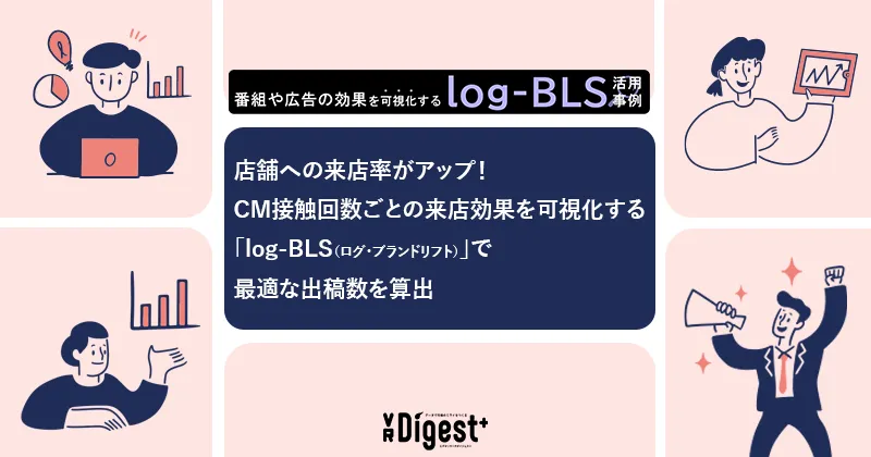 店舗への来店率がアップ！CM接触回数ごとの来店効果を可視化する「log-BLS（ログ・ブランドリフト）」で最適な出稿数を算出