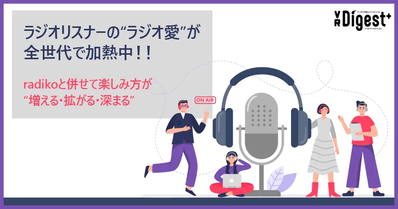ラジオリスナーの"ラジオ愛"が全世代で加熱中！！～radikoと併せて楽しみ方が"増える・拡がる・深まる"
