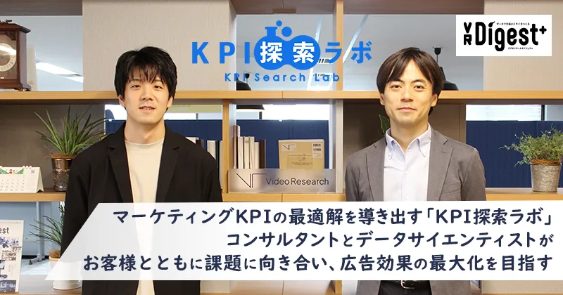 データサイエンス×コンサルで最適なKPIから広告効果の最大化をサポート「KPI探索ラボ」