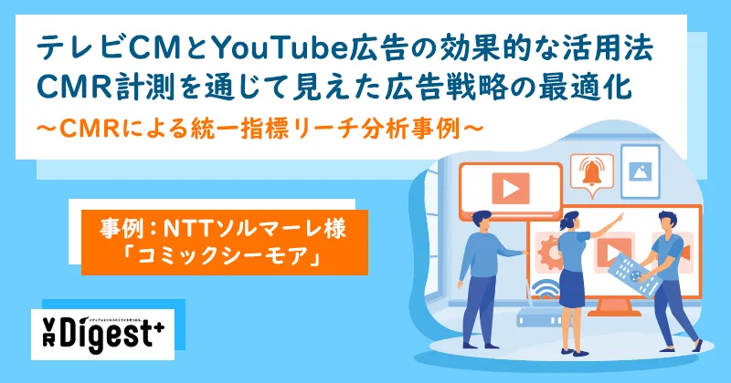 「テレビCMとYouTube広告の効果的な活用法：CMR計測を通じて見えた広告戦略の最適化」 ～CMRによる統一指標リーチ分析事例～