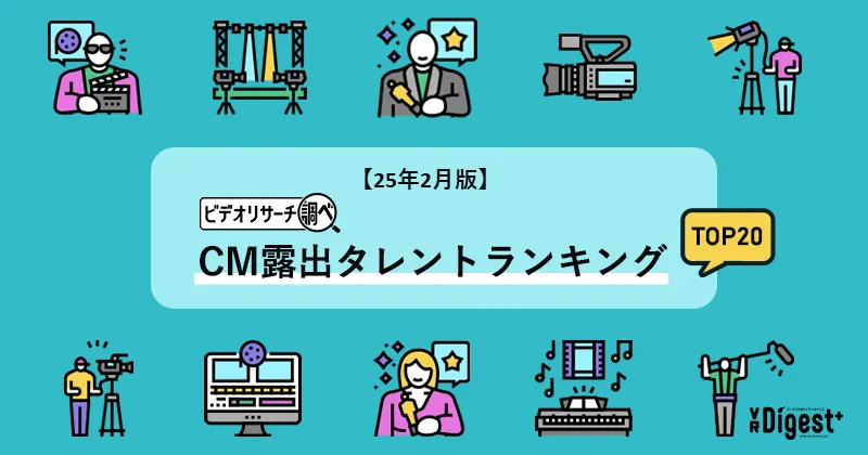 【25年2月版】ビデオリサーチ調べ！CM露出タレントランキングTOP20