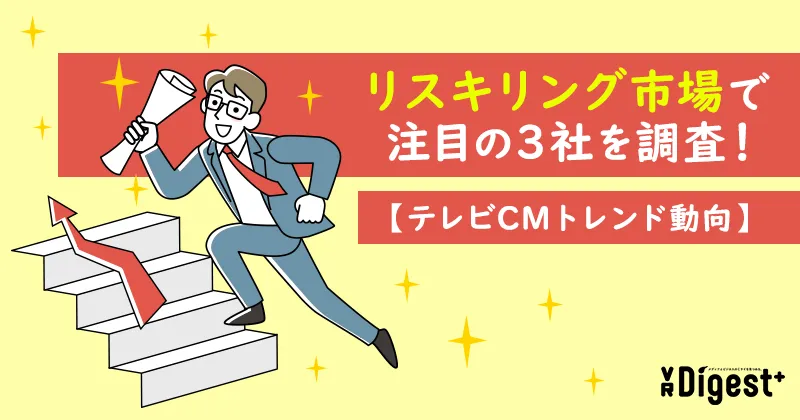 リスキリング市場で注目の3社を調査！【テレビCMトレンド動向】