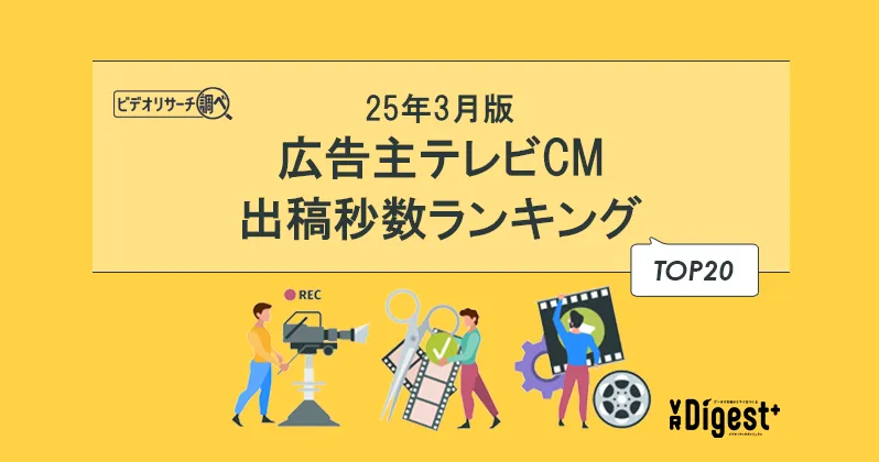 【25年3月版】広告主テレビCM出稿秒数ランキングTOP20