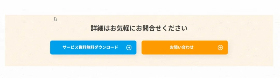 CTAボタンの挙動