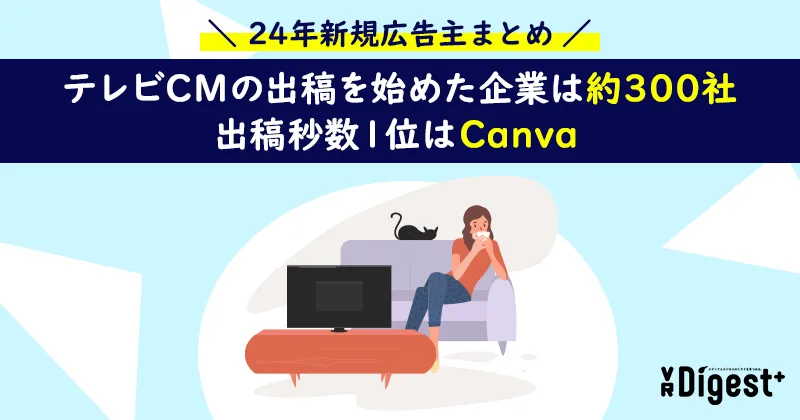 【24年新規広告主まとめ】テレビCMの出稿を始めた企業は約300社、出稿秒数1位はCanva