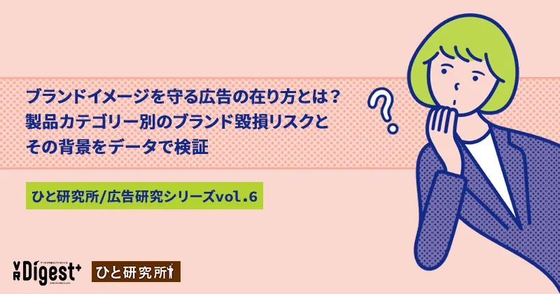 ブランドイメージを守る広告の在り方とは？製品カテゴリー別のブランド毀損リスクとその背景をデータで検証(ひと研究所/広告研究シリーズvol.6)