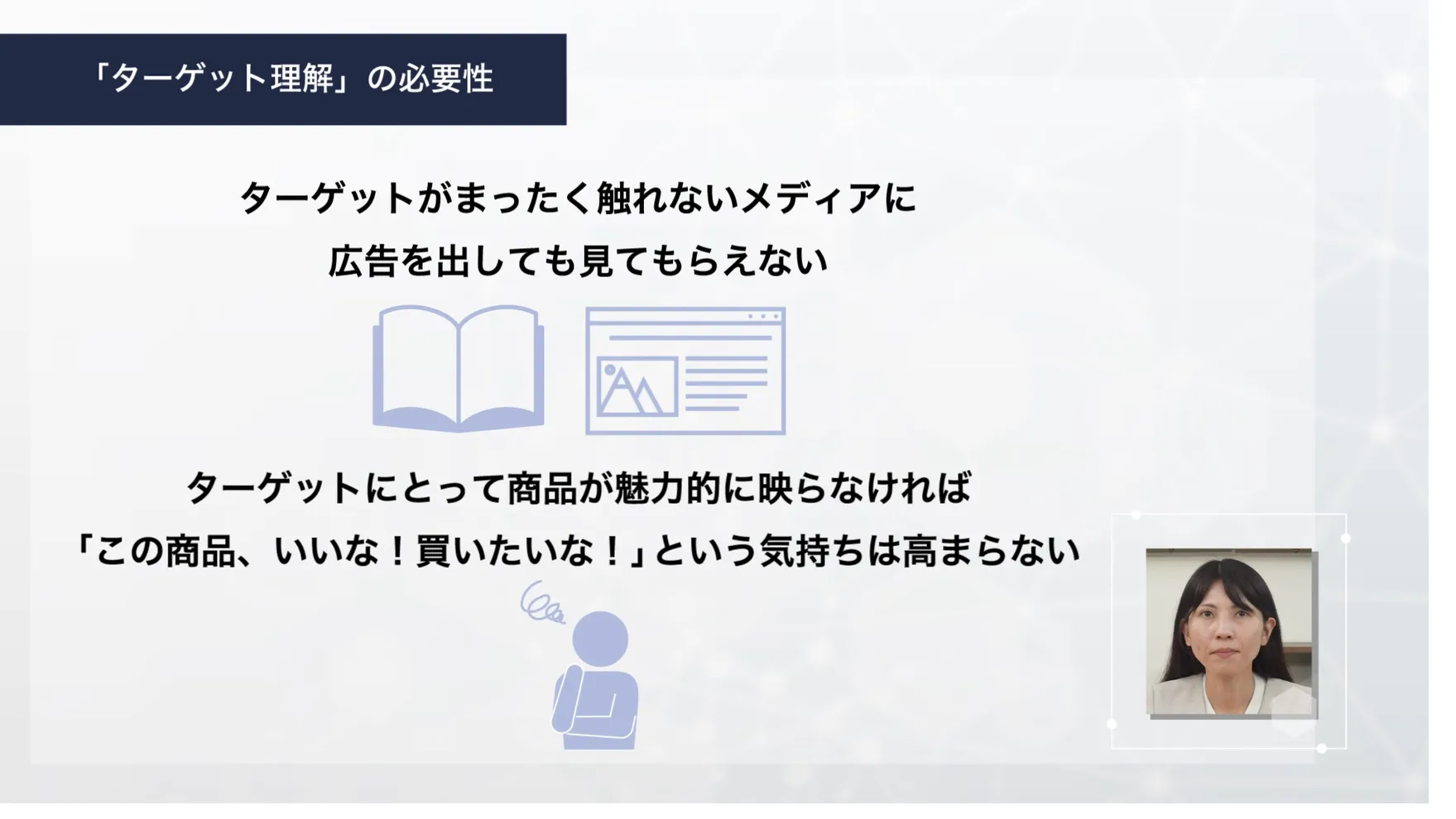 ターゲット理解の必要性