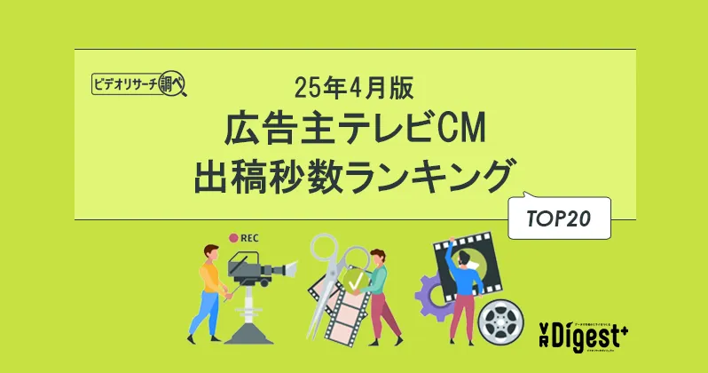 【25年4月版】広告主テレビCM出稿秒数ランキングTOP20