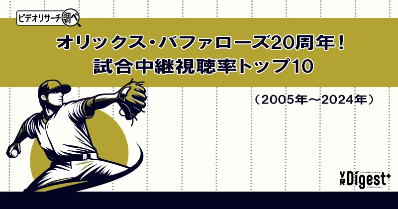 オリックス・バファローズ20周年！試合中継視聴率トップ10（2005年～2024年）