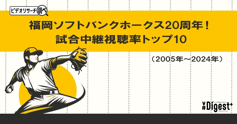 福岡ソフトバンクホークス20周年！試合中継視聴率トップ10（2005年～2024年）