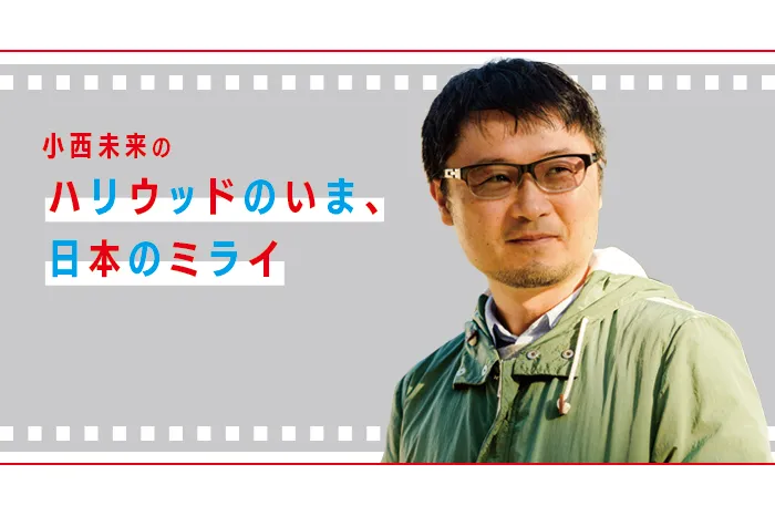 〜日本とアメリカのドラマ制作の違い〜【小西 未来のハリウッドのいま、日本のミライ】〜世界を席巻するアメリカのドラマ制作の強みとは？vol.1〜
