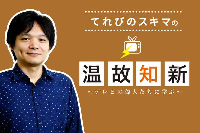 てれびのスキマの温故知新〜テレビの偉人たちに学ぶ〜「三木鶏郎」篇