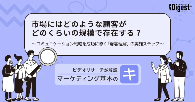 市場にはどのような顧客がどのくらいの規模で存在する？～コミュニケーション戦略を成功に導く「顧客理解」の実施ステップ～