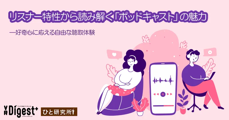 リスナー特性から読み解く「ポッドキャスト」の魅力―好奇心に応える自由な聴取体験