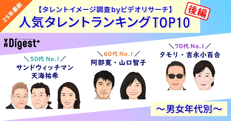 人気タレントランキングTOP10後編～男女年代別～【タレントイメージ調査byビデオリサーチ】