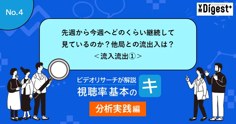 先週から今週へどのくらい継続して見ているのか？他局との流出入は？ ＜流入流出①＞