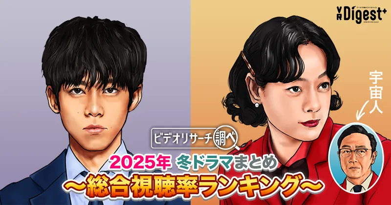 ビデオリサーチ調べ！2025年冬ドラマまとめ～総合視聴率ランキング～