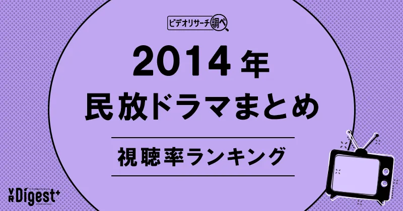 ビデオリサーチ調べ！民放ドラマまとめ2014年～視聴率ランキング～
