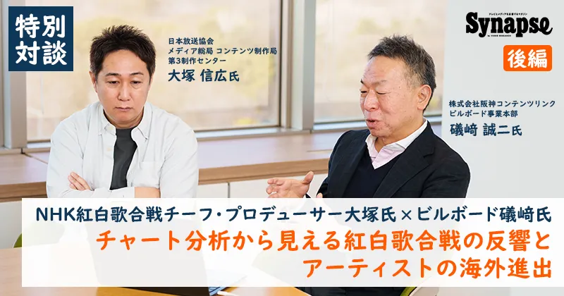 【特別対談】NHK紅白歌合戦チーフ・プロデューサー大塚氏×ビルボード礒﨑氏（後編）｜チャート分析から見える紅白歌合戦の反響とアーティストの海外進出