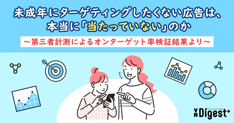 未成年にターゲティングしたくない広告は、本当に「当たっていない」のか～第三者計測によるオンターゲット率検証結果より～