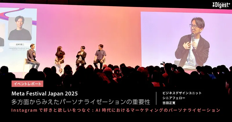 「Meta Festival Japan 2025」多方面からみえたパーソナライゼーションの重要性【イベントレポート】