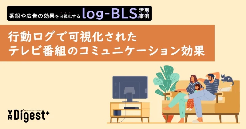 行動ログで可視化されたテレビ番組のコミュニケーション効果
