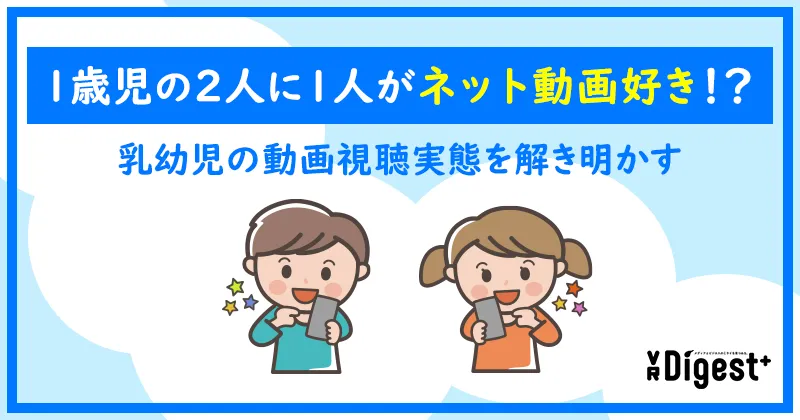 1歳児の2人に1人がネット動画好き！？乳幼児の動画視聴実態を解き明かす