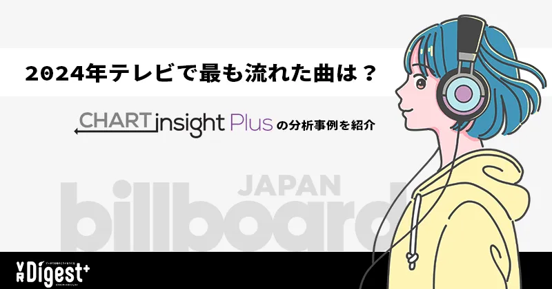 2024年テレビで最も流れた曲は？～CHART insight Plusの分析事例を紹介～
