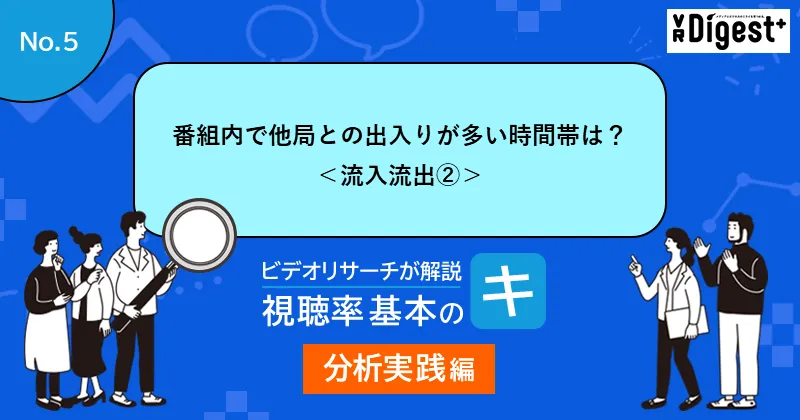番組内で他局との出入りが多い時間帯は？＜流入流出②＞