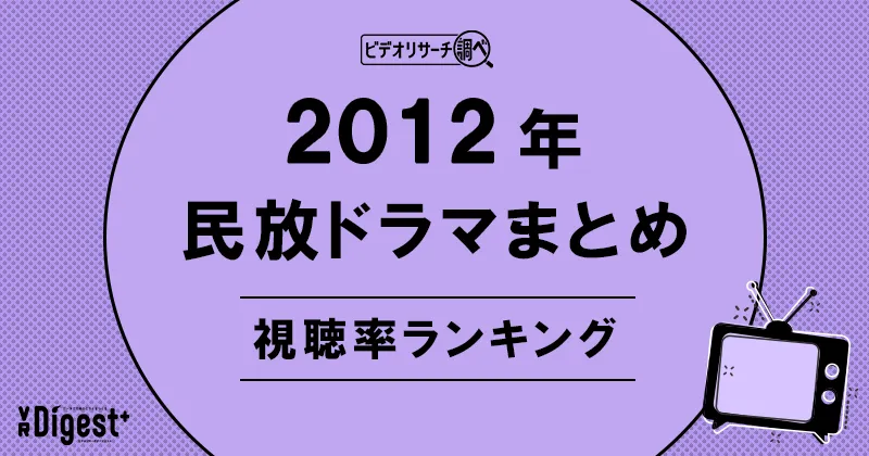 ビデオリサーチ調べ！民放ドラマまとめ2012年～視聴率ランキング～