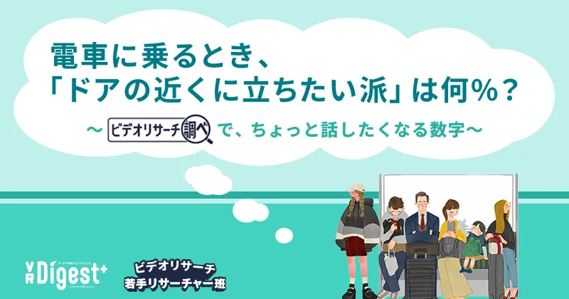 電車に乗るとき、「ドアの近くに立ちたい派」は何%？～『ビデオリサーチ調べ』で、ちょっと話したくなる数字～
