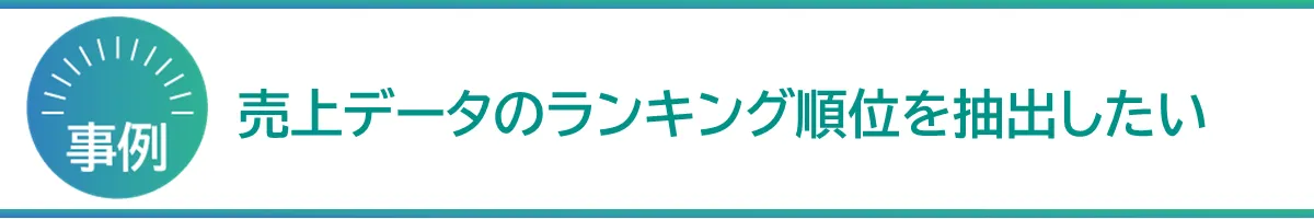 事例売上データのランキング順位を抽出したい