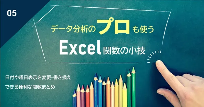 【Excel関数小技】日付や曜日表示を変更・書き換えできる便利な関数まとめ
