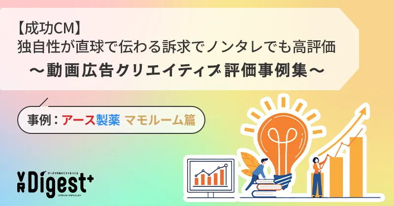 【成功CM】独自性が直球で伝わる訴求でノンタレでも高評価～動画広告クリエイティブ評価事例集～