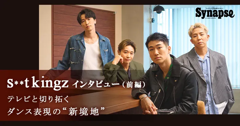 【s**t kingz インタビュー】シットキングスがテレビと切り拓くダンス表現の