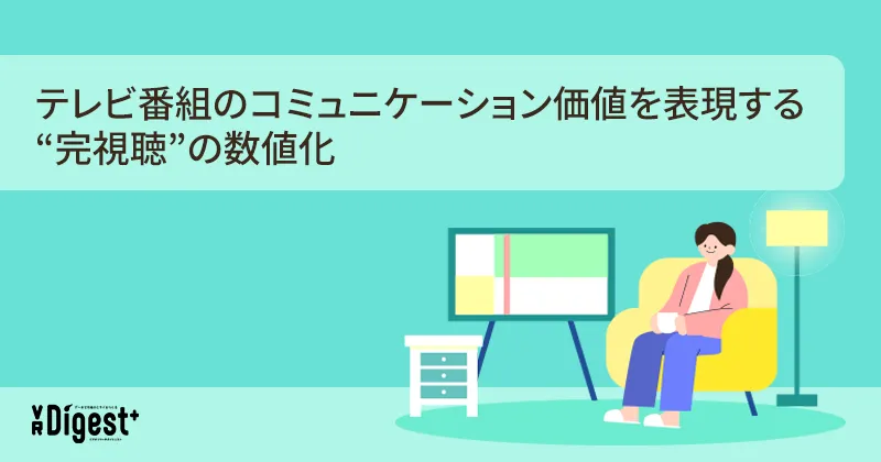 テレビ番組のコミュニケーション価値を表現する"完視聴"の数値化