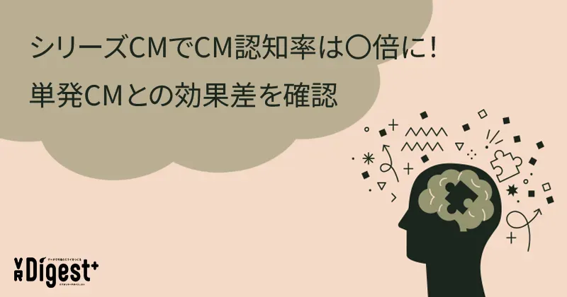 シリーズCMでCM認知率は〇倍に！単発CMとの効果差を確認