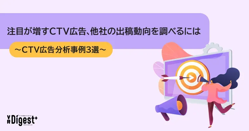 注目が増すCTV広告、他社の出稿動向を調べるには～CTV広告分析事例3選～