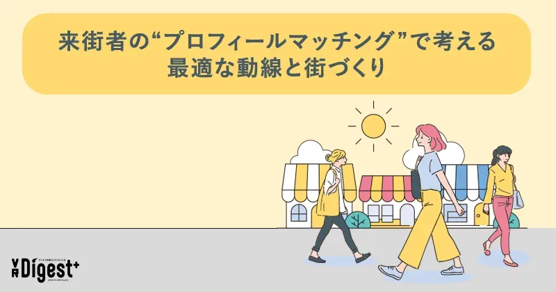 来街者の"プロフィールマッチング"で考える最適な動線と街づくり