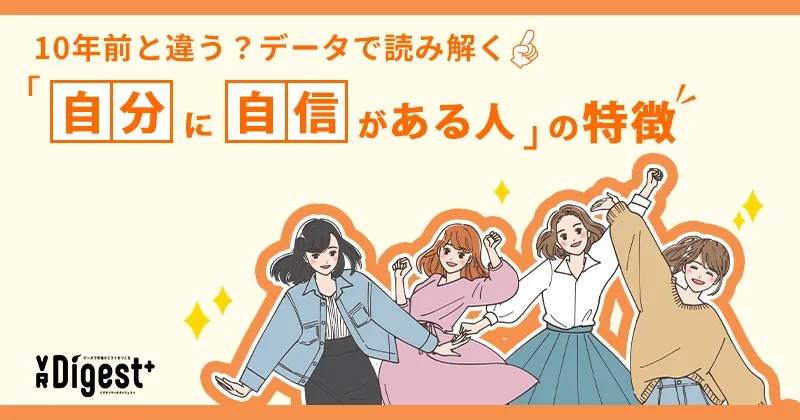 10年前と違う？データで読み解く「自分に自信がある人」の特徴