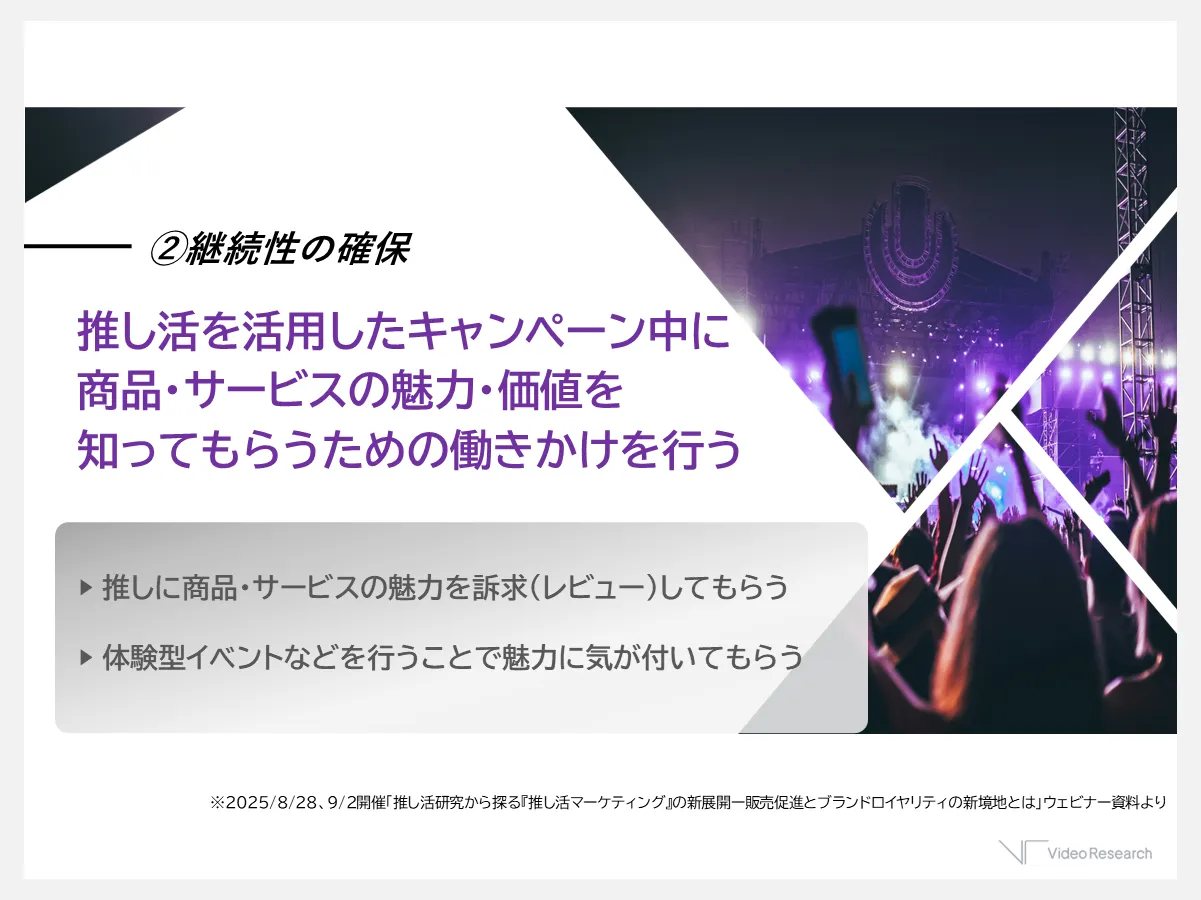 【図5】推し活マーケティングの注意点②継続性の確保