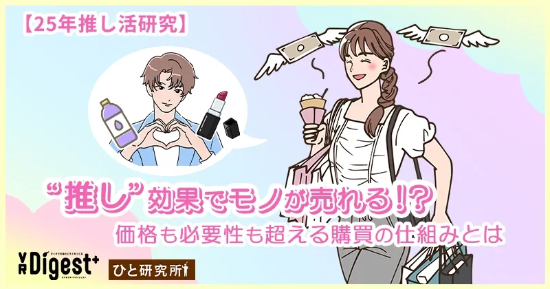 【25年推し活研究】