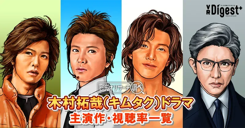 【2025年最新版】木村拓哉(キムタク)ドラマ|主演作・視聴率一覧