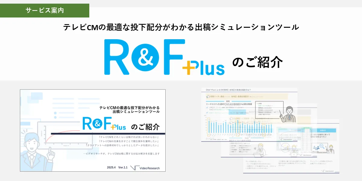 テレビCMの最適な投下配分がわかる出稿シミュレーションツール R&F Plusのご紹介