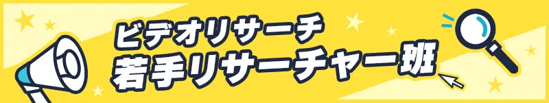 若手リサーチャー班バナー
