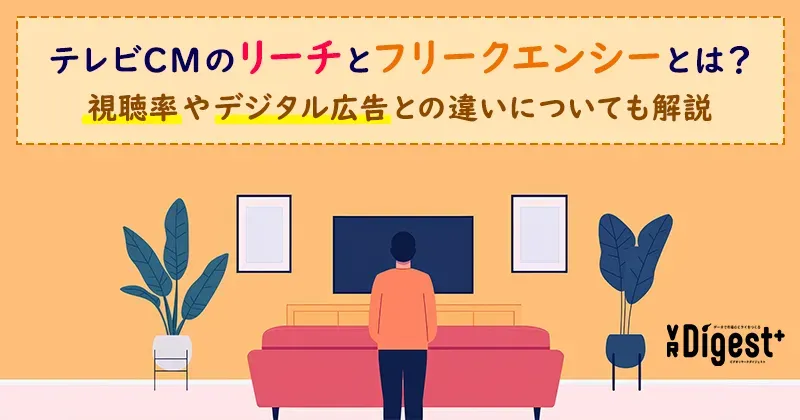 テレビCMのリーチとフリークエンシーとは？視聴率やデジタル広告との違いについても解説