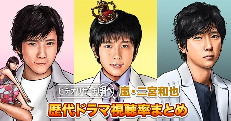 【2025年最新版】嵐・二宮和也(ニノ) 歴代ドラマ視聴率まとめ