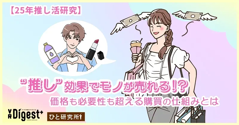 【25年推し活研究】
